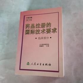 药品注册的国际技术要求