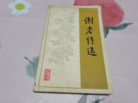谢老诗选