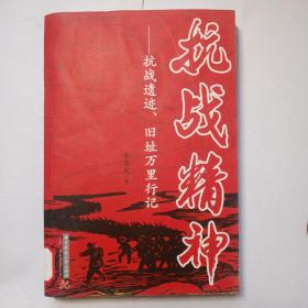 抗战精神——抗战遗迹、旧址万里行记