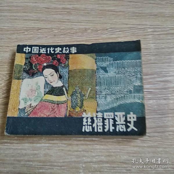 连环画：慈禧罪恶史