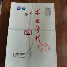 求是学刊，2018年全年共六期