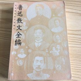 鲁迅散文全编(插图本)