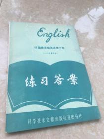 许国璋主编英语第三册练习答案（1979年重印本）