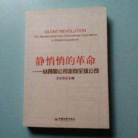 静悄悄的革命：—从跨国公司走向全球公司