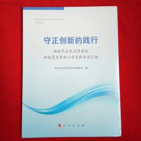 守正创新的践行——新时代公民道德建设评论员文章和工作实践体会汇编