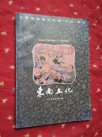 大型文物艺术杂志  东南文化  1995年第三期 纪念抗日战争胜利五十周年专辑