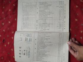 大型文物艺术杂志  东南文化 2本合售 1989年第6期 1989年增刊 浙江文化专辑  吴文华专辑