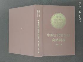 中国古代哲学和自然科学