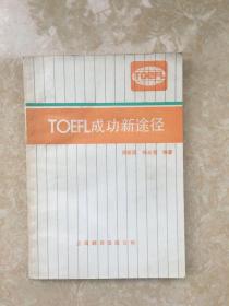 TOEFL成功新途径内页全新