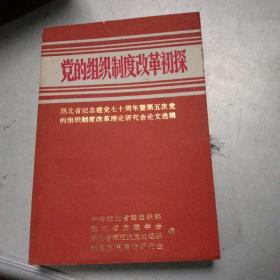 党的组织制度改革初探 湖北省庆祝建党七十周年专辑