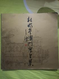 杜明岑澳门写生集（著名画家杜明岑签名钤印赠本）