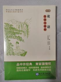 中考语文阅读必备丛书--中外文化文学经典系列：论语 导读与赏析（初中篇）