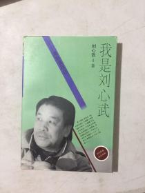 我是刘心武：刘心武自-