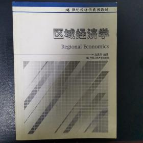 21世纪经济学系列教材：区域经济学