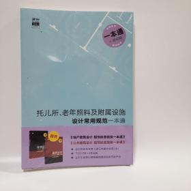 托儿所、老年照料及附属设施设计常用托儿所、老年照料及附属设一本通