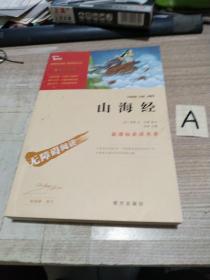 山海经 统编语文教科书 四年级（上）快乐读书吧推荐阅读书目【包邮】