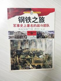 “未来军官之路”丛书：钢铁之旅：军事史上的著名战斗团队