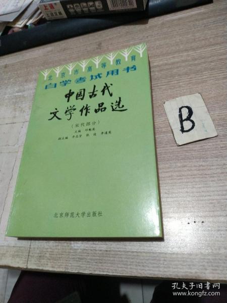 北京高等教育自学考试用书-中国古代文学作品选(宋代部