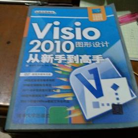 Visio 2010图形设计从新手到高手（带光盘）