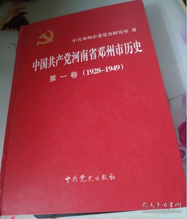 中国共产党河南省邓州市历史。第一卷。1928-1949