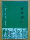 济阴纲目，中医古籍整理丛书 （保存完好品相佳，自然旧）