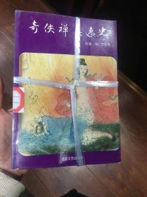 奇侠禅真逸史（上下）