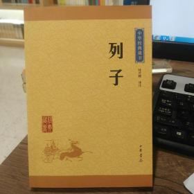 中华经典藏书 列子（升级版）