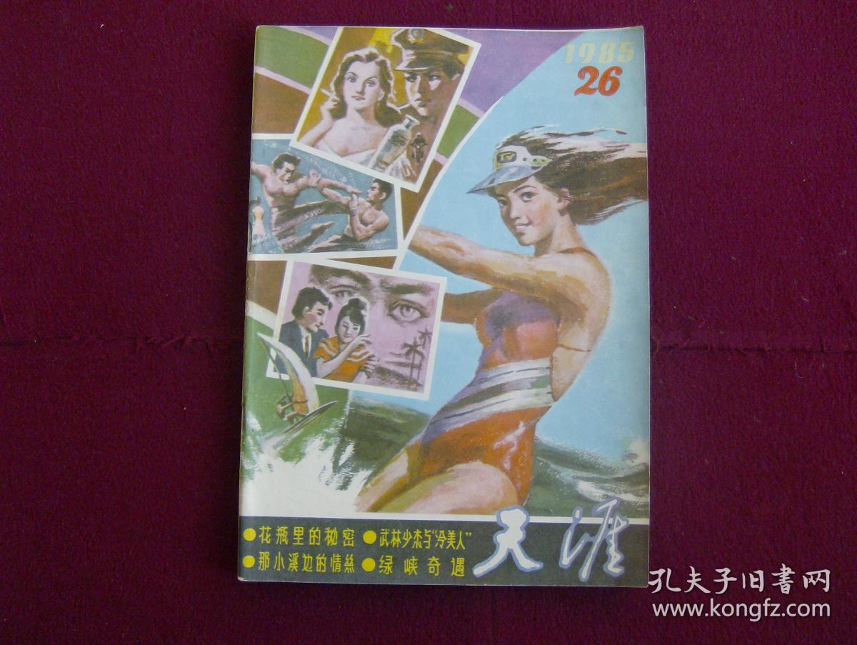 天涯1985年 总第26期
