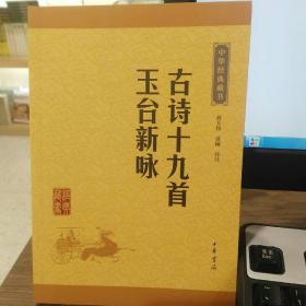 中华经典藏书：古诗十九首·玉台新咏（升级版）