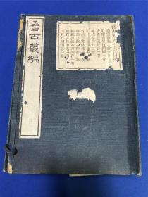 民国白纸精印罗振玉辑《孴古丛编》一函八册，戚叔玉旧藏，内收《铁云藏龟之余》《殷墟书契待问编》《齐鲁封泥集存》《历代符牌录》《历代符牌录后编》《古兵符考略残稿》《续百家姓印谱》《汉晋石刻墨影》八种