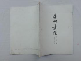 广州画院二千零八年三月第贰期；2008年3月第2期；广州画院院刊编辑部；大16开；78页；