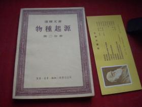 《物种起源》第二册，32开达尔文绘，三联1955.1一版一印9.5品，8455号，图书