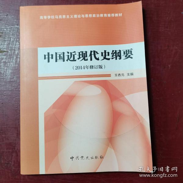 中国近现代史纲要（2016年修订）