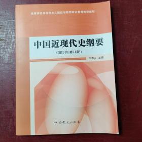 中国近现代史纲要（2016年修订）