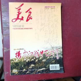 美食2008增刊（总第103期）-中国扬中第五届江鲜美食节特刊
