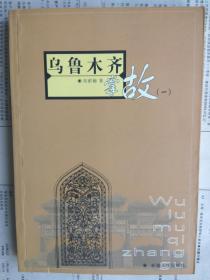 【有目录图片,请下移动看图】乌鲁木齐掌故（一）【乌鲁木齐掌故（上册）】