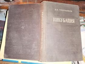 ИНКУБАЦИЯ    孵化期[1953年俄文原版 禽类专业书籍]