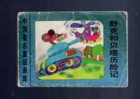 小小连环画；中国著名童话画库；舒克和贝塔历险记。8.8x6cm。张昉绘画