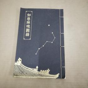 如意琳琅图籍