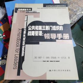 公共和第三部门组织的战略管理：领导手册.