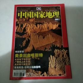 中国国家地理 杂志2007年第7期总第561期（8品书页有水渍皱褶16开146页彩印）49766