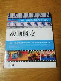 国际经典动漫设计教程·动画概论