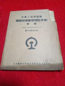 《中华人民共和国铁路技术管理规程〈草案〉解释第四册初稿》