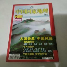 中国国家地理 杂志2007年第5期总第559期（8品书页有水渍皱褶16开268页彩印）49767