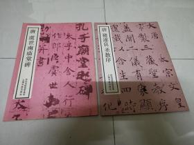 字帖类 唐虞世南庙堂碑 ， 唐褚遂良圣教序 2册合售。