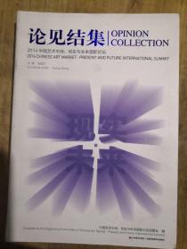 论见结集2014中国艺术市场 : 现实与未来国际论坛