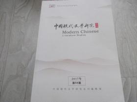 中国现代文学研究   国家社科基金资助期刊   2017第04期