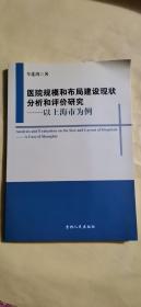 医院规模和布局建设现状分析和评价研究 : 以上海市为例 : a case of Shanghai