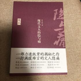 【正版现货，一版一印】现代文人的隐与痛（他们）有林纾、顾颉刚、梁启超、梁漱溟、鲁迅、金岳霖、周作人、陈源、杨树达、梁实秋、熊十力、钱钟书、启功、黄侃、柳亚子、钱玄同、刘文典、胡适等人相关