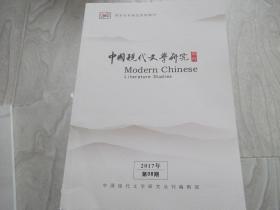 中国现代文学研究   国家社科资金资助期刊 2017第08期